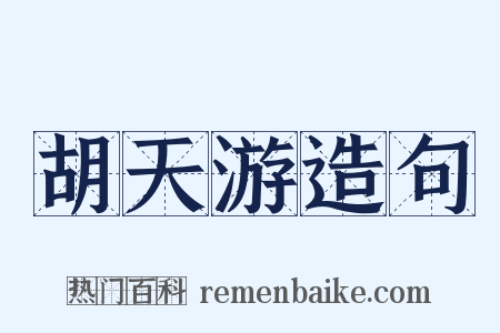 胡天游造句是什么意思的图片